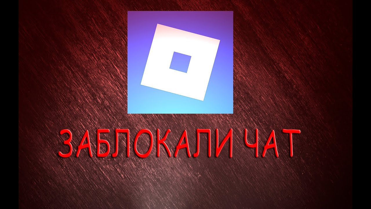 НАДО БЫЛО БЛОКИРОВАТЬ ЧАТ В РОБЛОКСЕ?