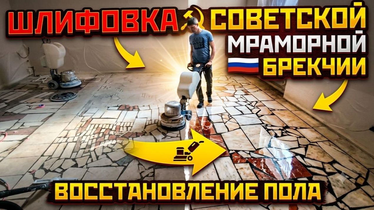 Шлифовка советской мраморной брекчии