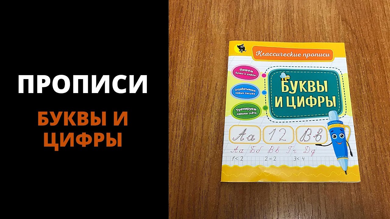 Классические прописи. Буквы и цифры.