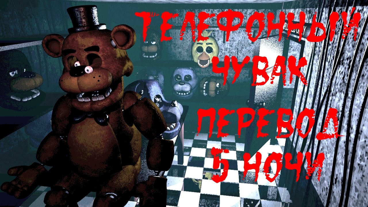 Five Nights At Freddy's перевод пятой ночи
