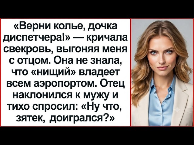 Твой Отец  Нищий Диспетчер!  Свекровь Выгнала Нас Не Зная Чей Это Аэропорт
