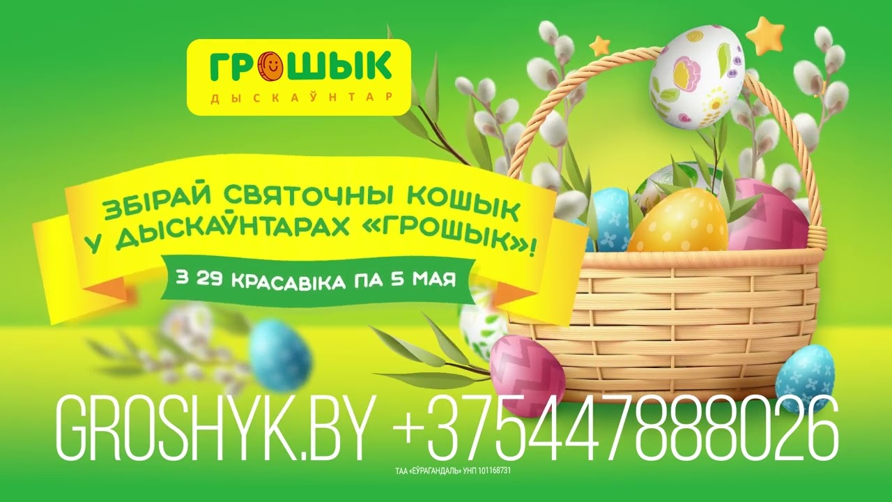 Збiрай святочны кошык у дыскаўнтарах Грошык.