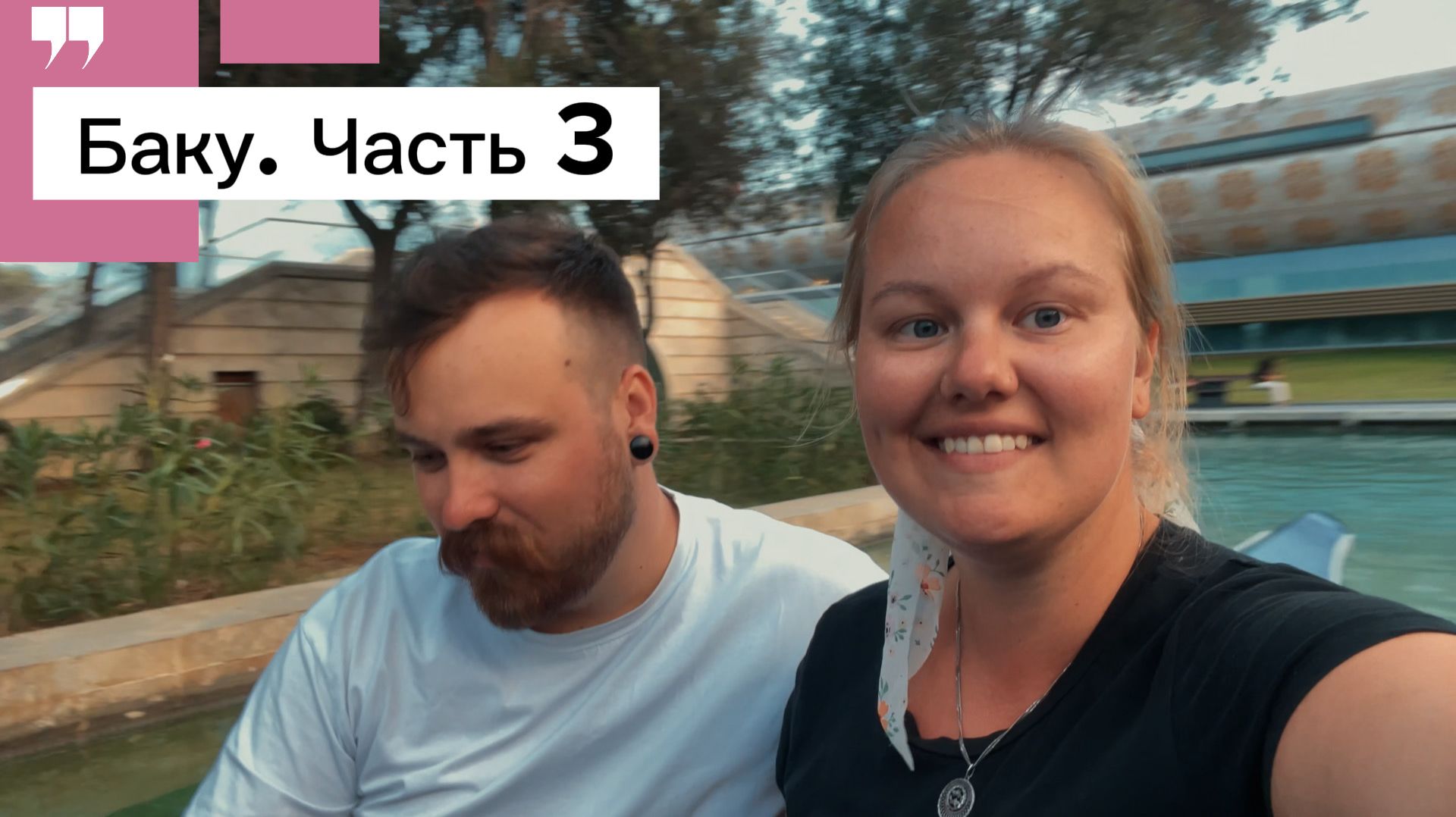 Баку 3 часть  Центр Гейдара Алиева  Зоопарк  Маленькая Венеция