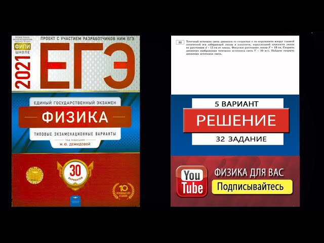 32 задание 5 варианта ЕГЭ 2021 по физике М.Ю. Демидовой (30 вариантов)