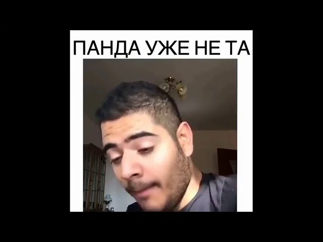 Панда 🐼 уже не та