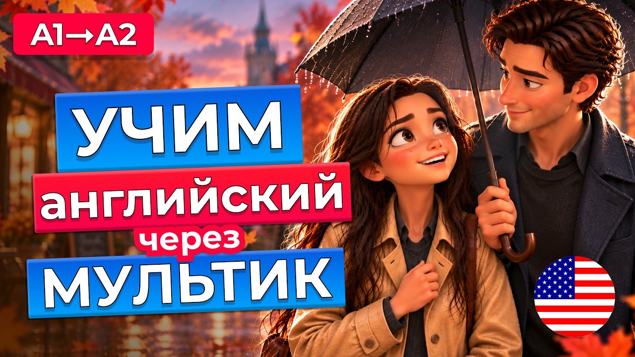 АНГЛИЙСКИЙ ДЛЯ НАЧИНАЮЩИХ на слух  |  Встреча под осенним дождём | Уровень А1-А2