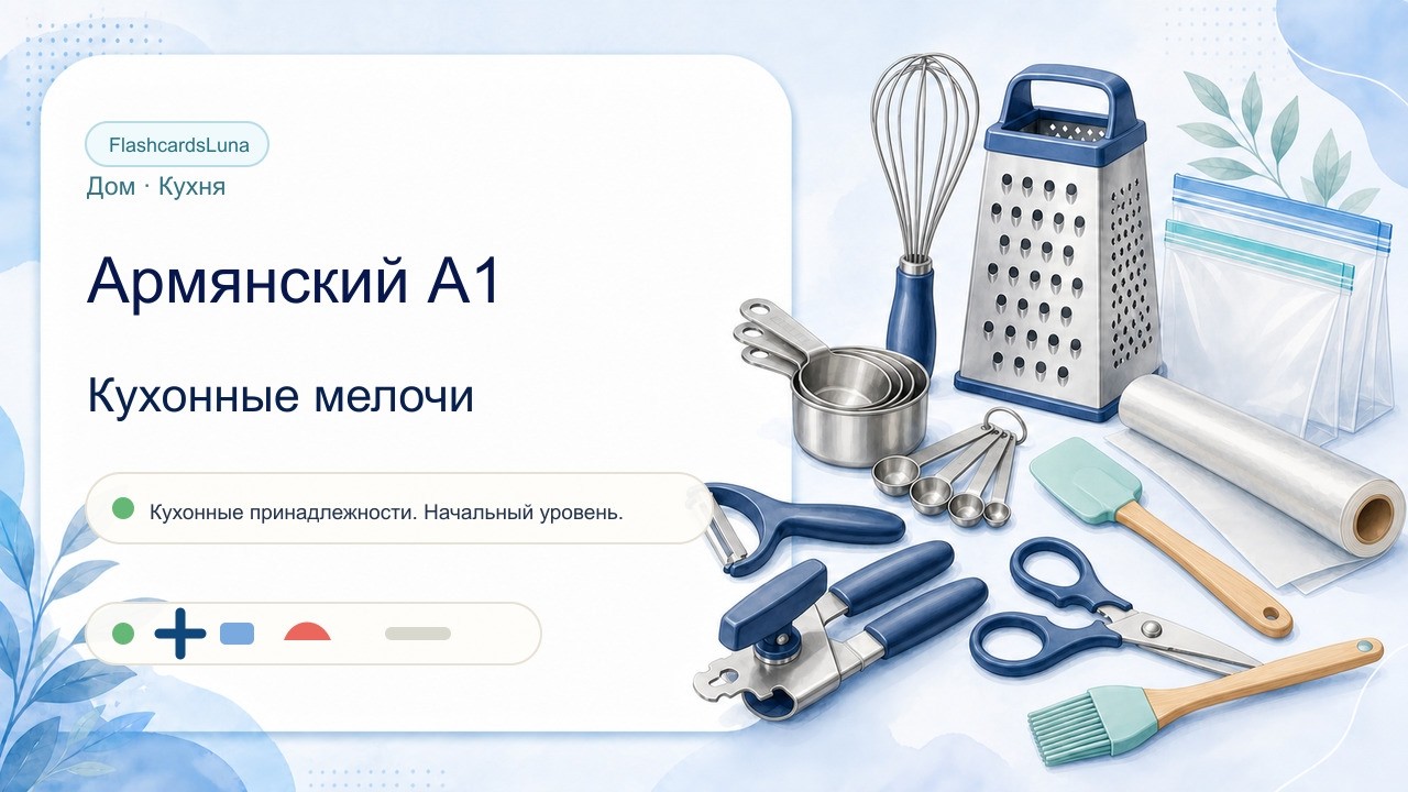Армянский A1: кухонные мелочи  32 слова с произношением
