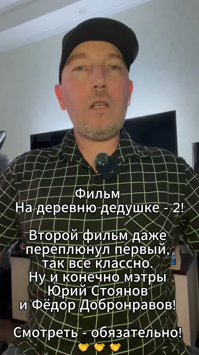 Фильм На деревню дедушке - 2! Второй фильм даже переплюнул первый...