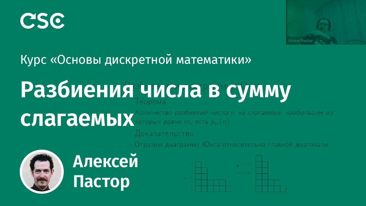 Лекция 5. Разбиения числа в сумму слагаемых