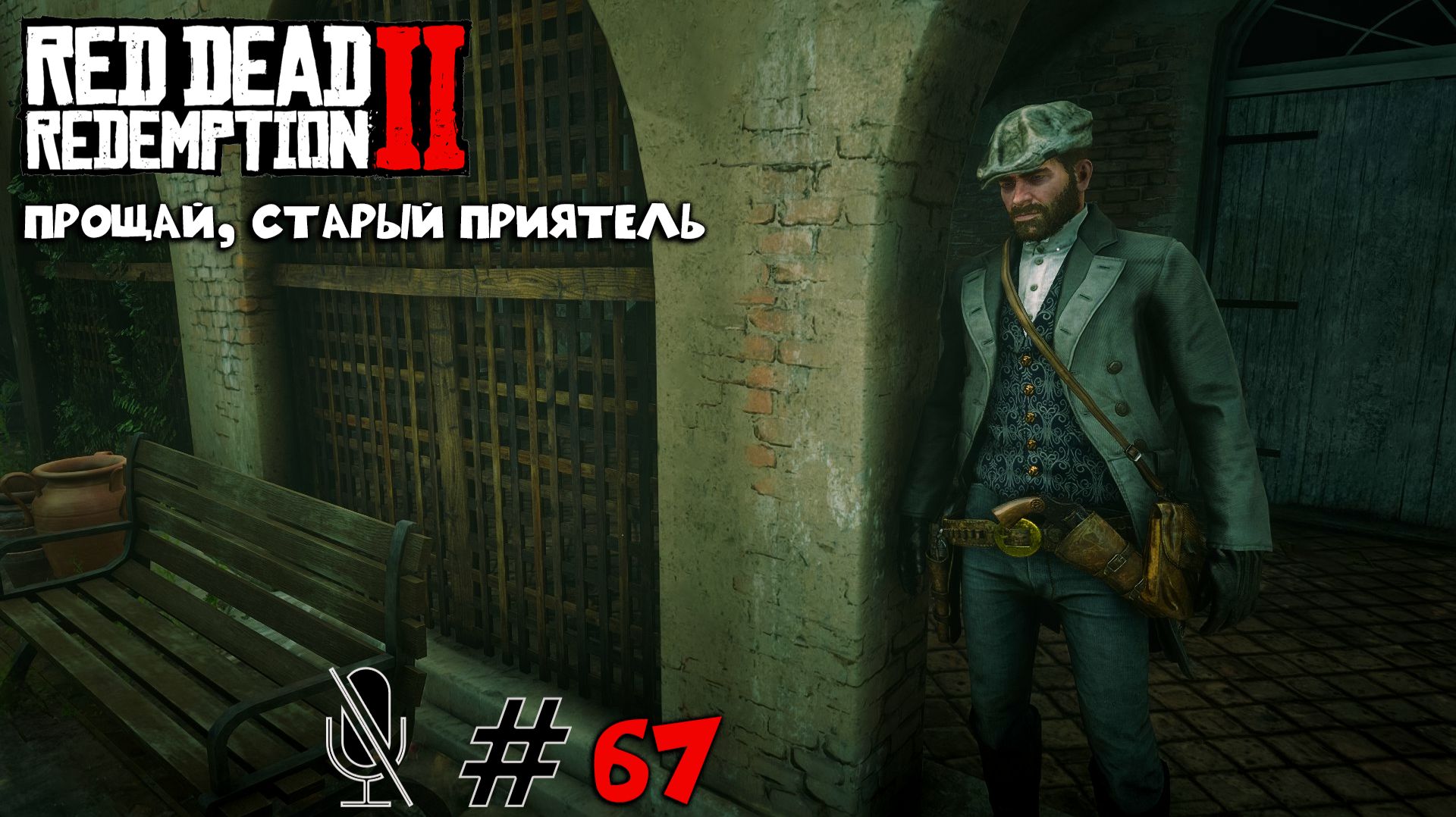 Red Dead Redemption 2 ➤ Часть 6:Прощай, старый приятель