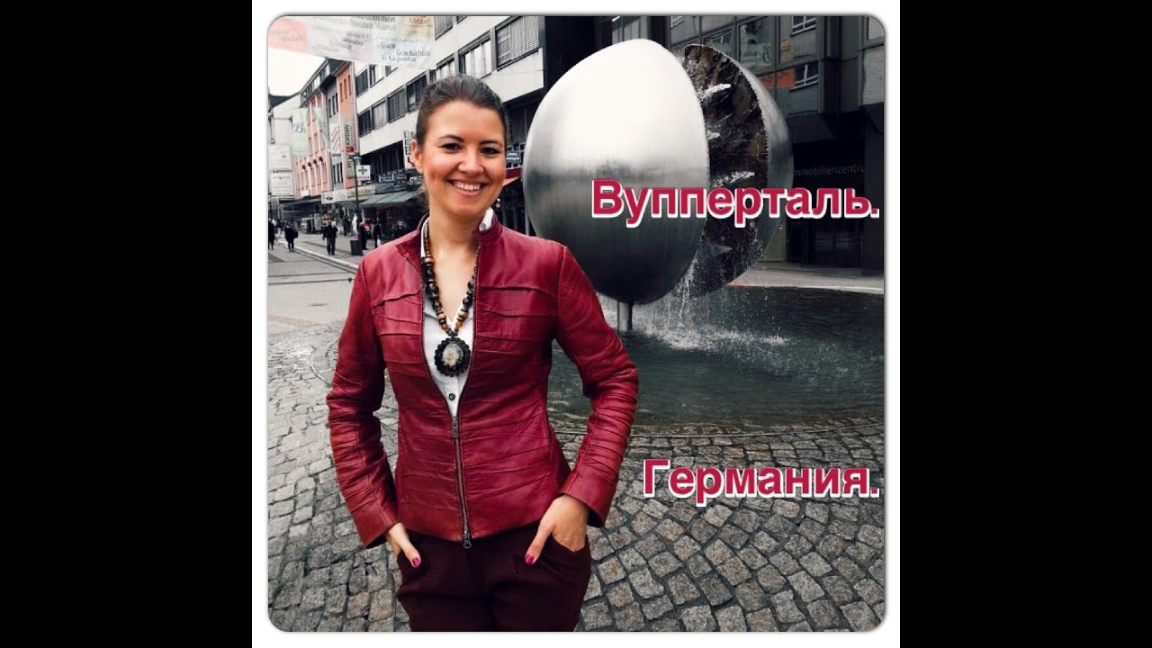 #1 Яркий и необычный Вупперталь. Германия.
