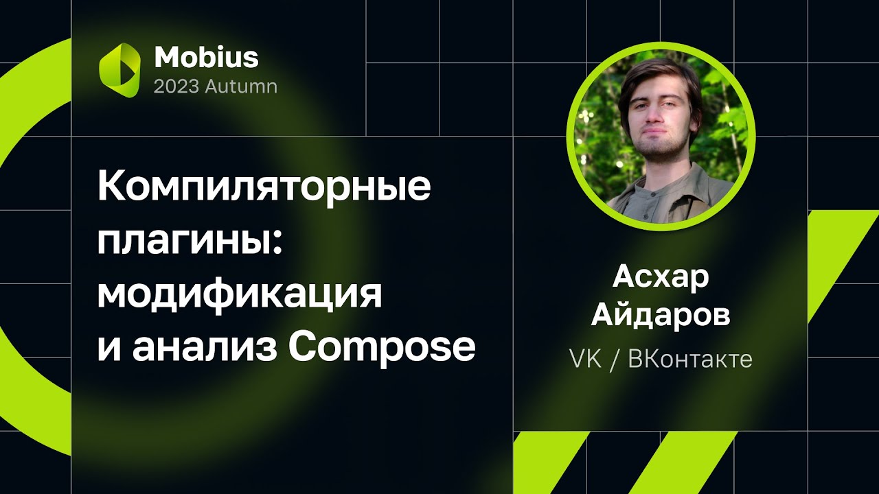 Асхар Айдаров  Компиляторные плагины: модификация и анализ Сompose