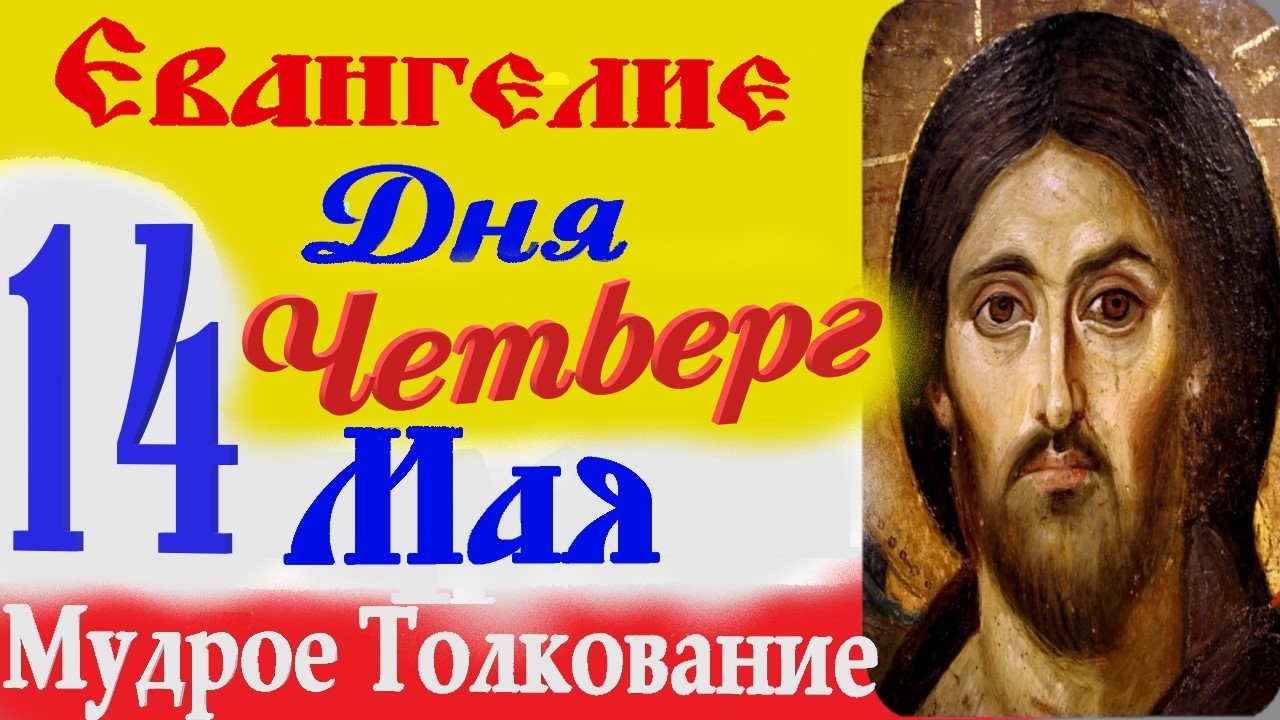 14 Мая Четверг Евангелие Дня 2026 Толкование краткое 10 мин