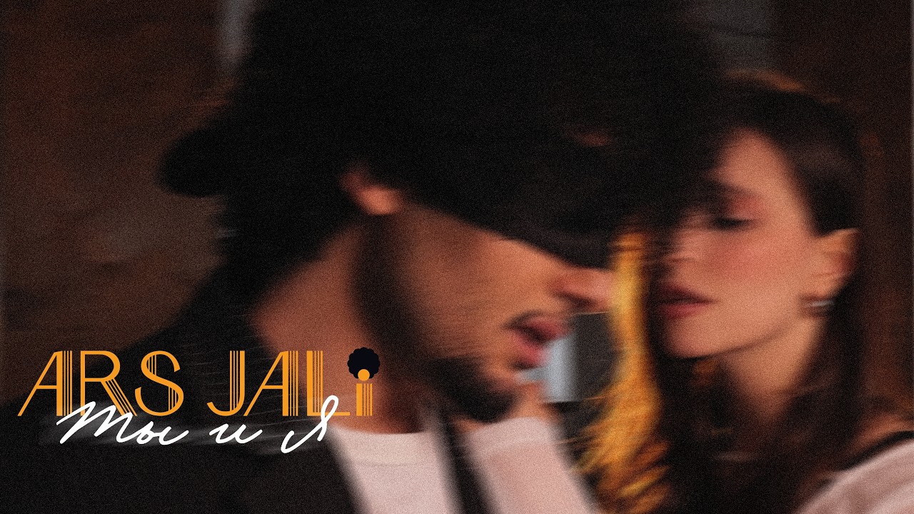 Ars Jali - Ты и я