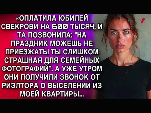 ОПЛАТИЛА ЮБИЛЕЙ СВЕКРОВИ НА 600 ТЫСЯЧ И ТА ПОЗВОНИЛА МОЖЕШЬ НЕ ПРИЕЗЖАТЬ! ТЫ СТРАШНАЯ