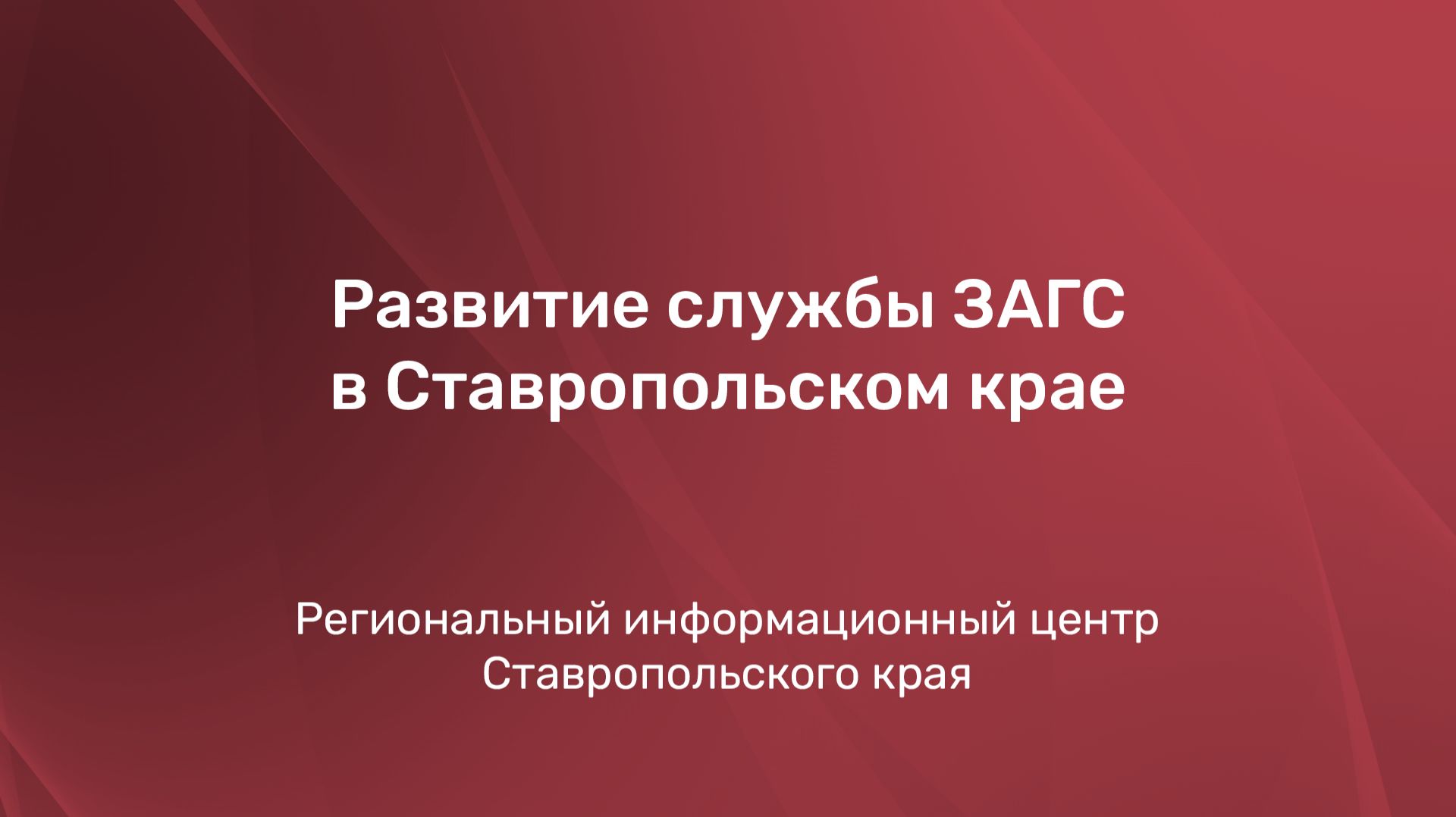 Развитие службы ЗАГС в Ставропольском крае