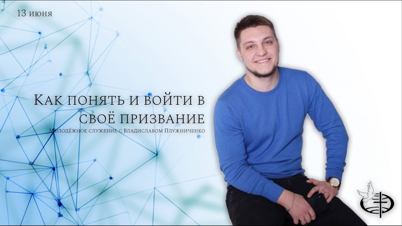 Тема: Как понять и войти в своё призвание  Владислав Плужниченко