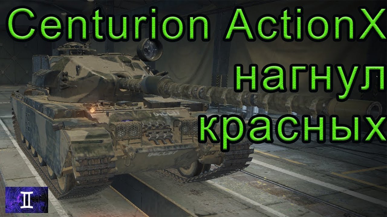 Centurion Action X нагнул красных