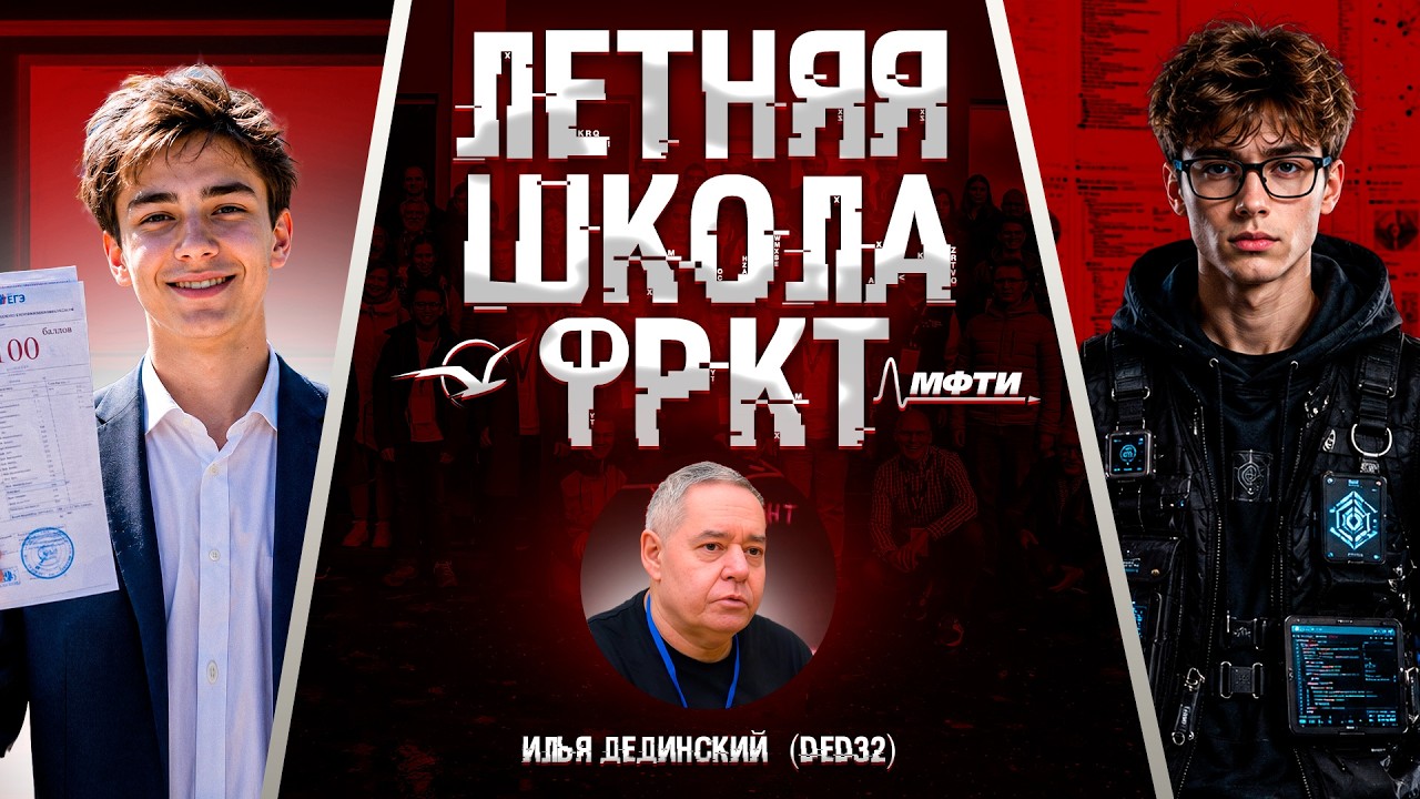 ФРКТ МФТИ: Тут рождаются программисты - летняя школа ФРКТ.