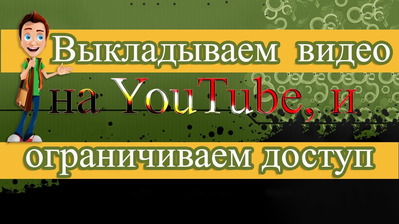  Ограничиваем доступ к своему видео.Restrict access to your video.