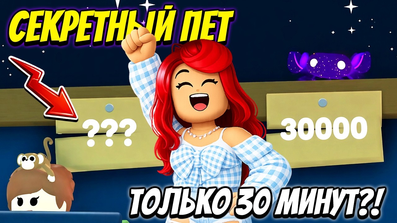 УСПЕЙ ПОЛУЧИТЬ СЕКРЕТНОГО ПЕТА в Adopt Me Roblox