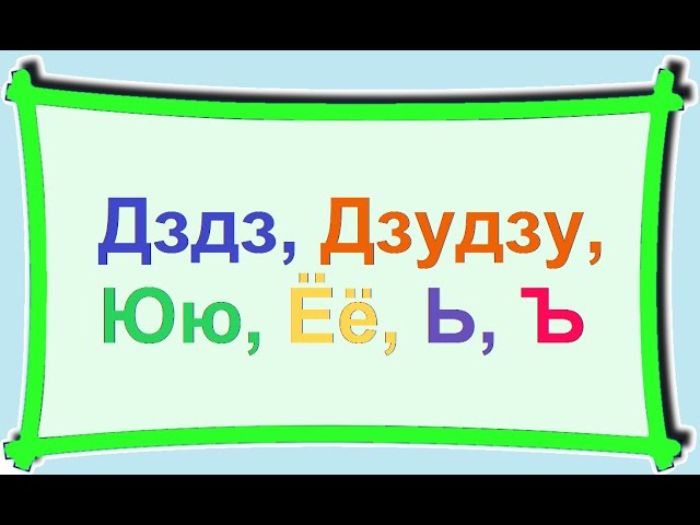 Дздз, Дзудзу, Юю, Ёё, Ьь, Ъъ