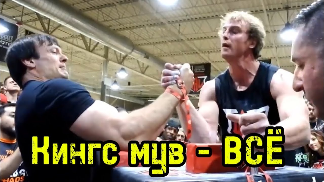 ВСЁ о Кингс муве от Девона Ларратта  бугай переводы