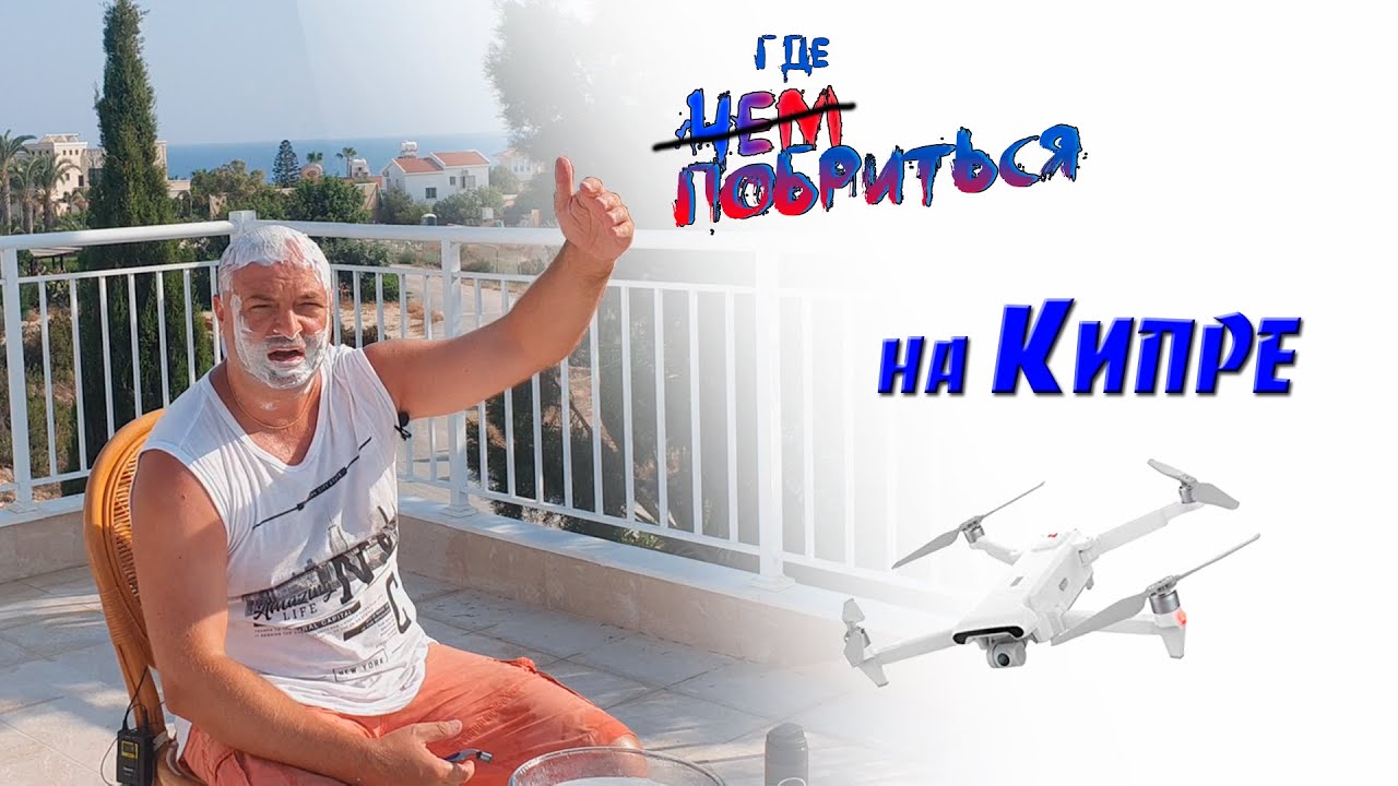 Где побриться на Кипре?