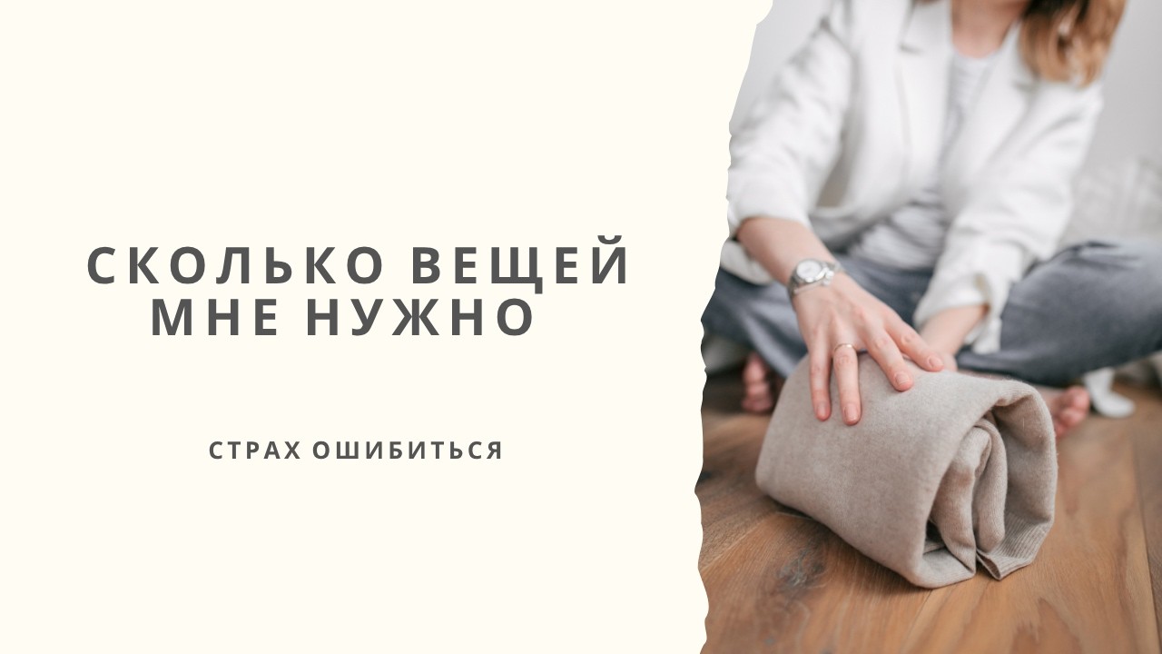 Сколько вещей мне нужно