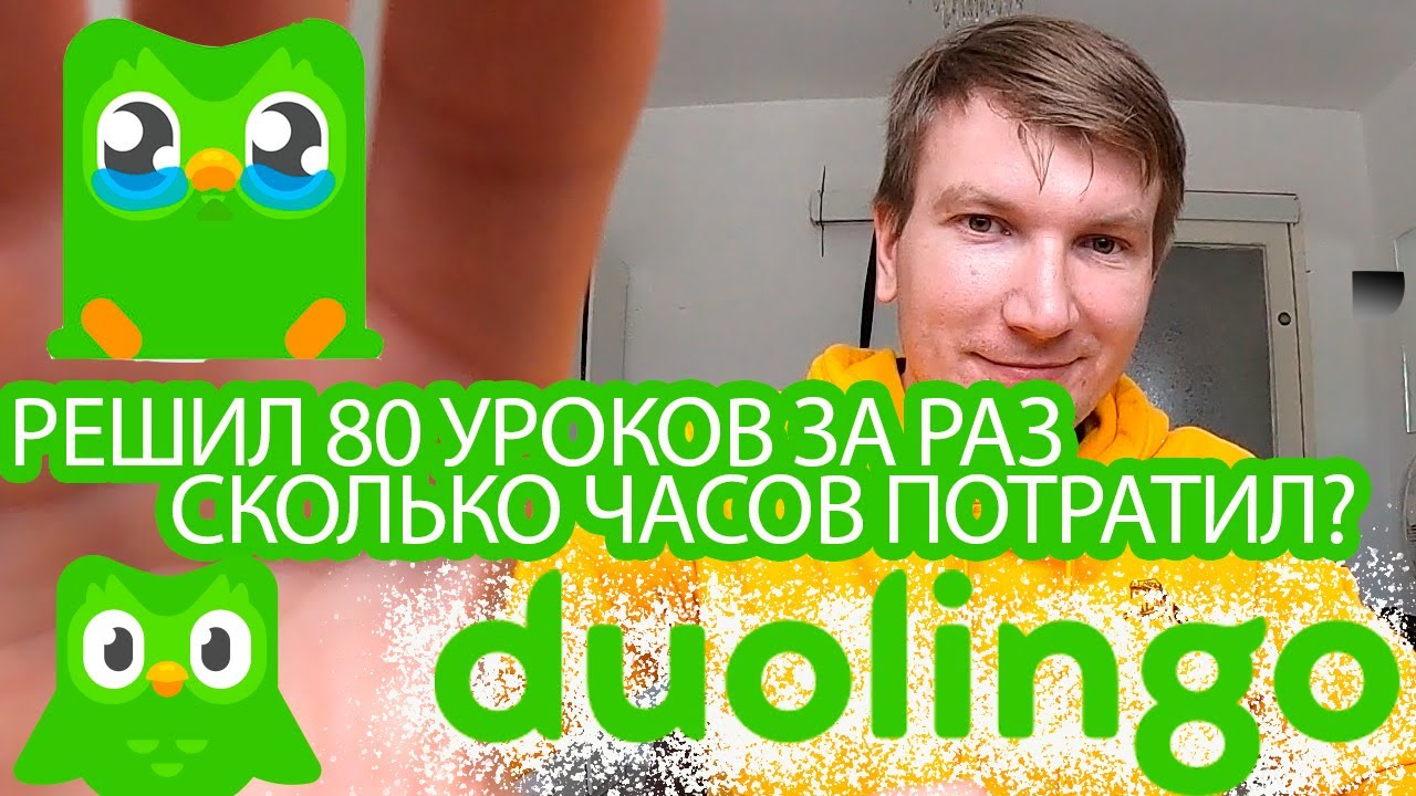 DIOLINGO РЕШИЛ 80 УРОКОВ ЗА РАЗ ЧЕЛЛЕНДЖ. УЧИМ АНГЛИЙСКИЙ ЯЗЫК С НУЛЯ