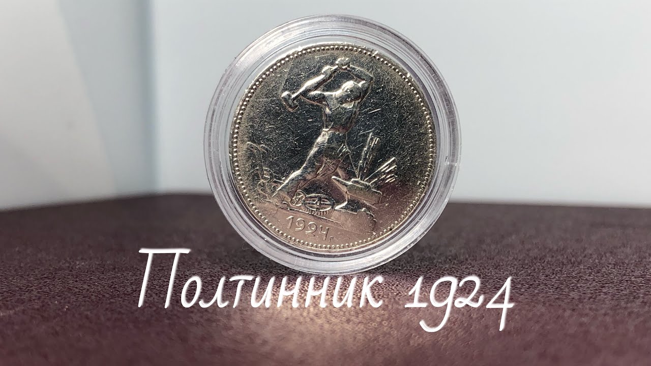ПОЛТИННИК 1924ПЛ