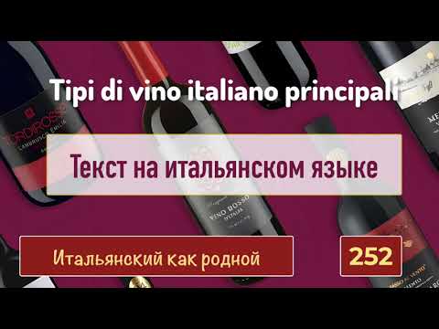 Текст на итальянском про лучшие вина Италии   Диктант  252