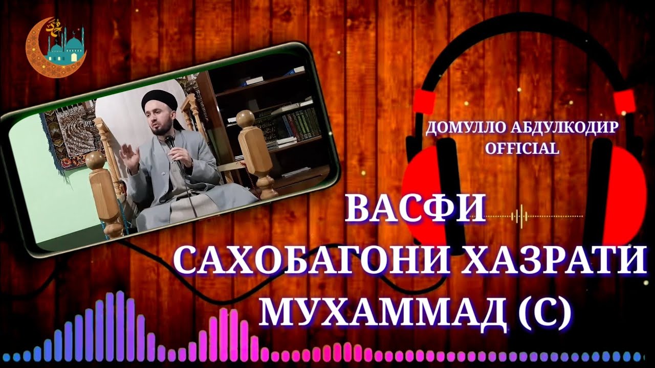 Васфи сахобагони хазрати МУХАММАД СДОМУЛЛО АБДУЛКОДИР