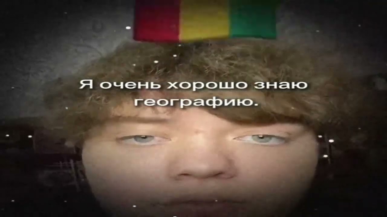 я очень хорошо знаю географию