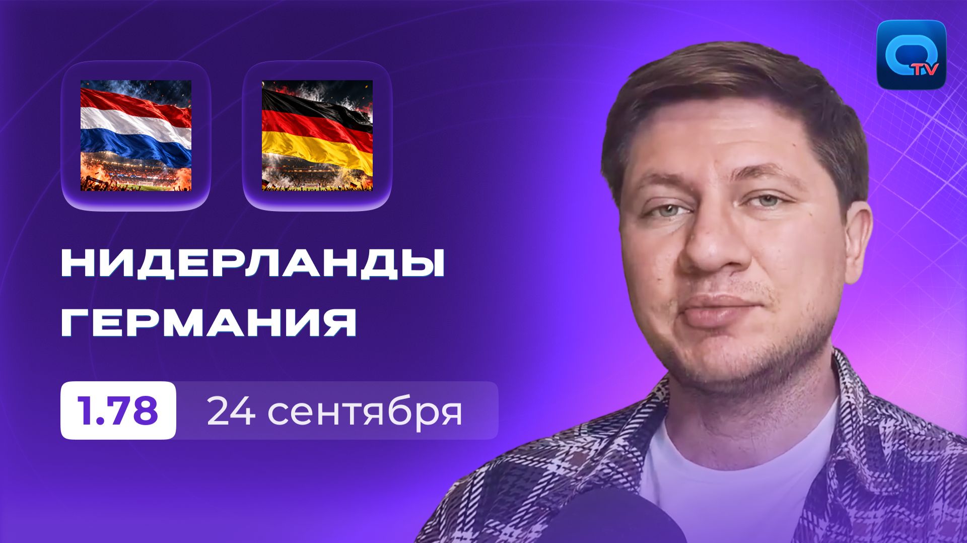 Нидерланды - Германия прогноз / Лига Наций / 24 сентября