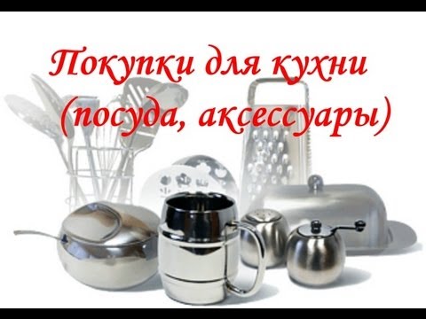 Покупки для кухни сковороды формы для выпечки и т.п.
