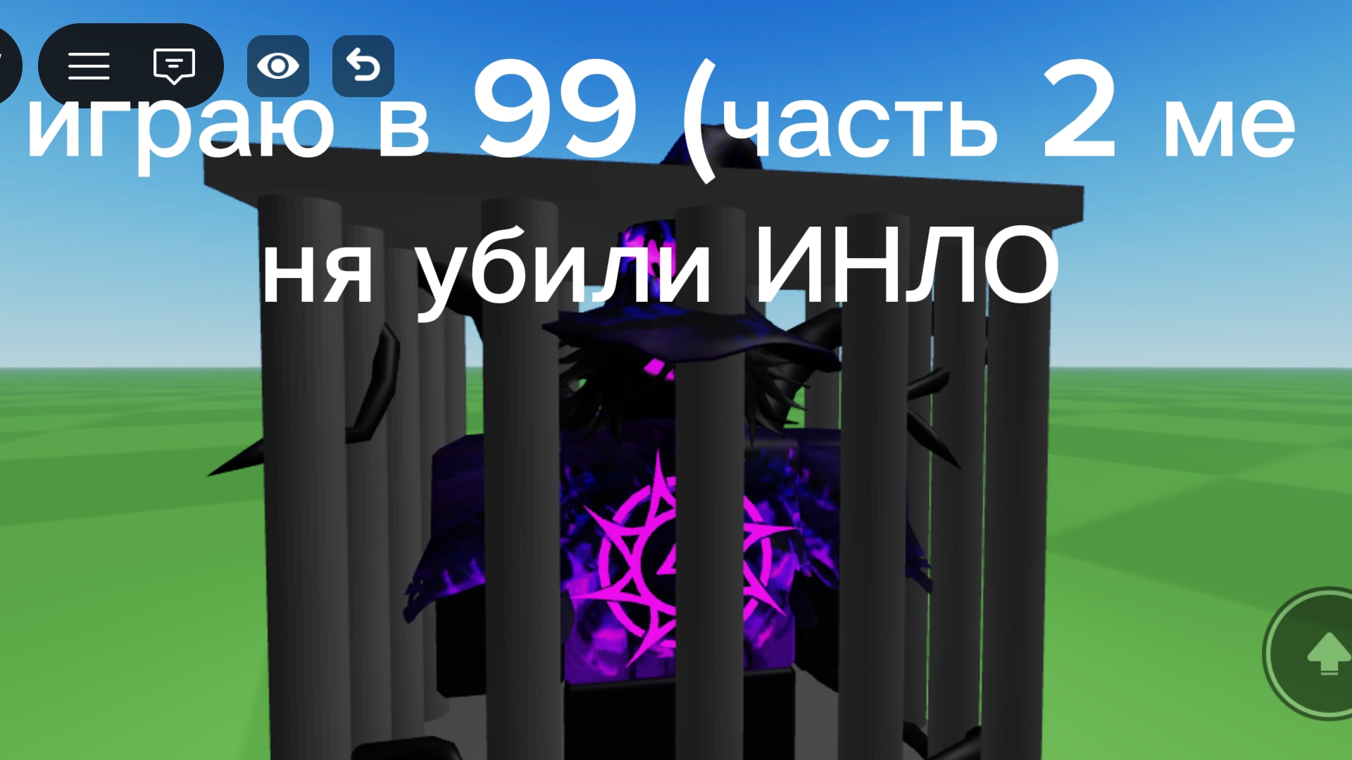 играю в 99 (часть 2 снимал Азур и меня убили ИНЛО)