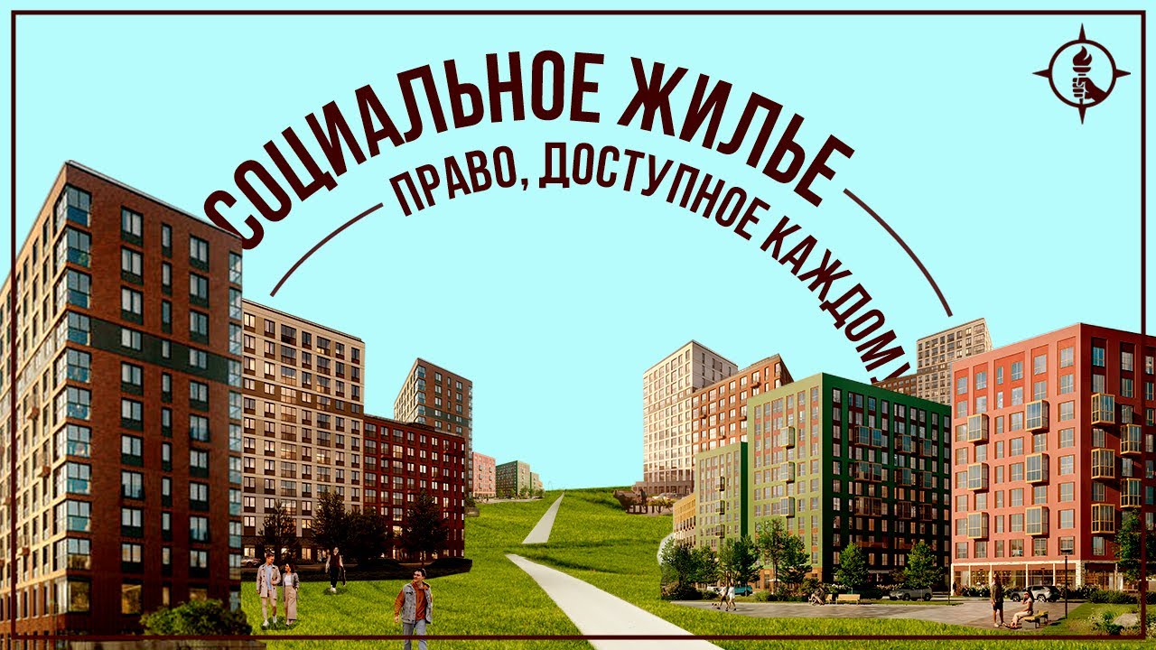 Социальное жильё - право доступное каждому