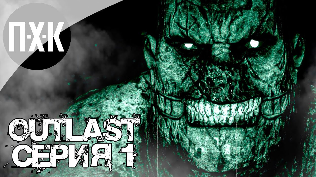 OUTLAST. Прохождение 1. Кошмар.