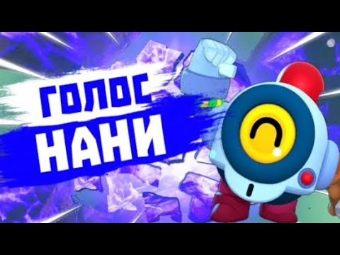 Голос перевод Нани и голос Рико.