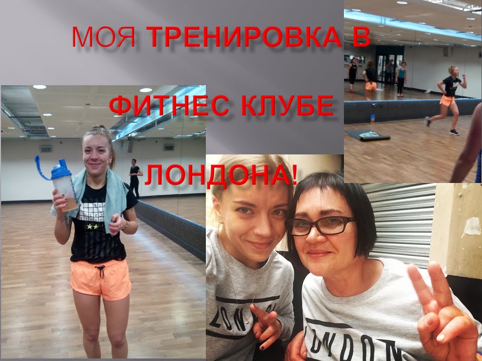 Моя тренировка в фитнес клубе Лондона.