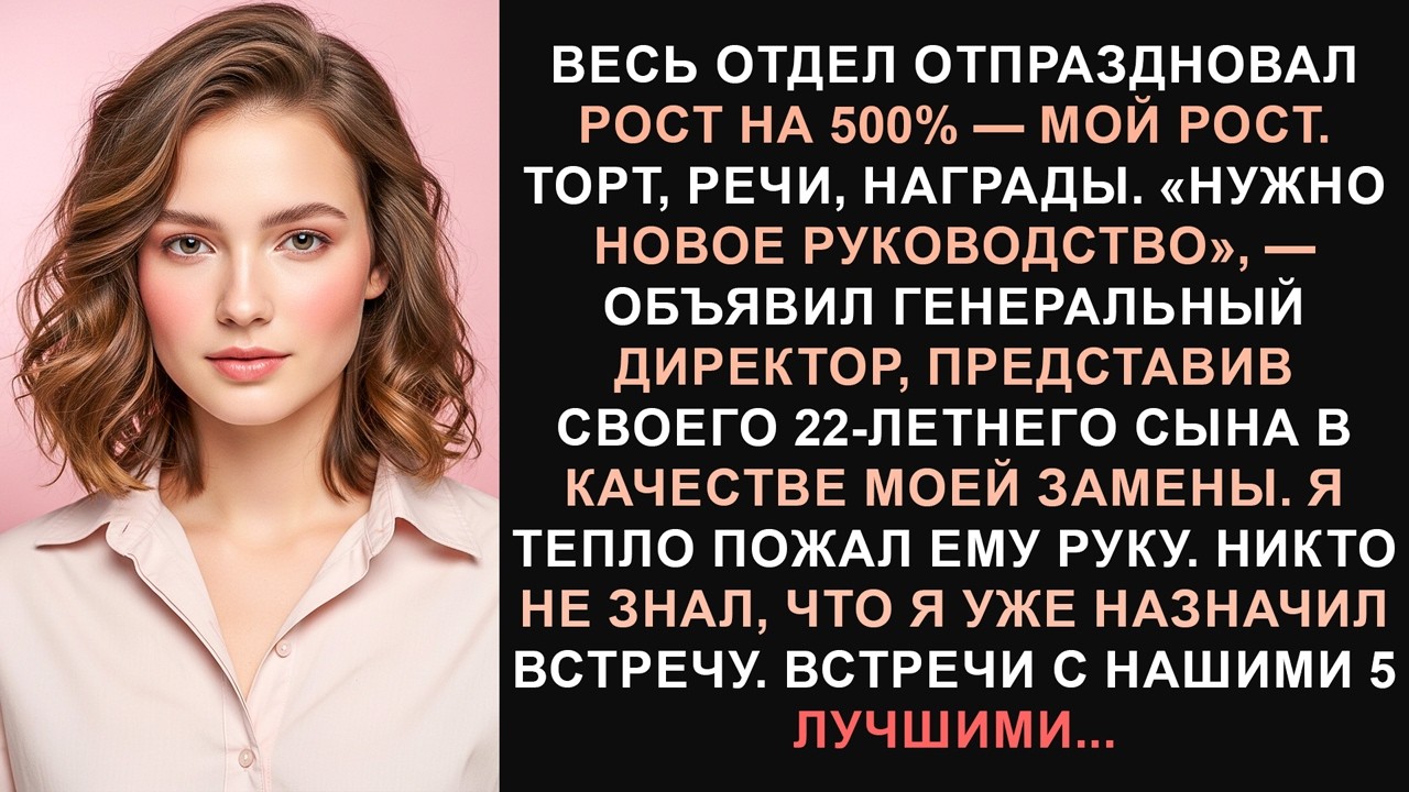 Мой отдел отпраздновал 500-процентный рост которого я добился а затем заменил меня сыном...