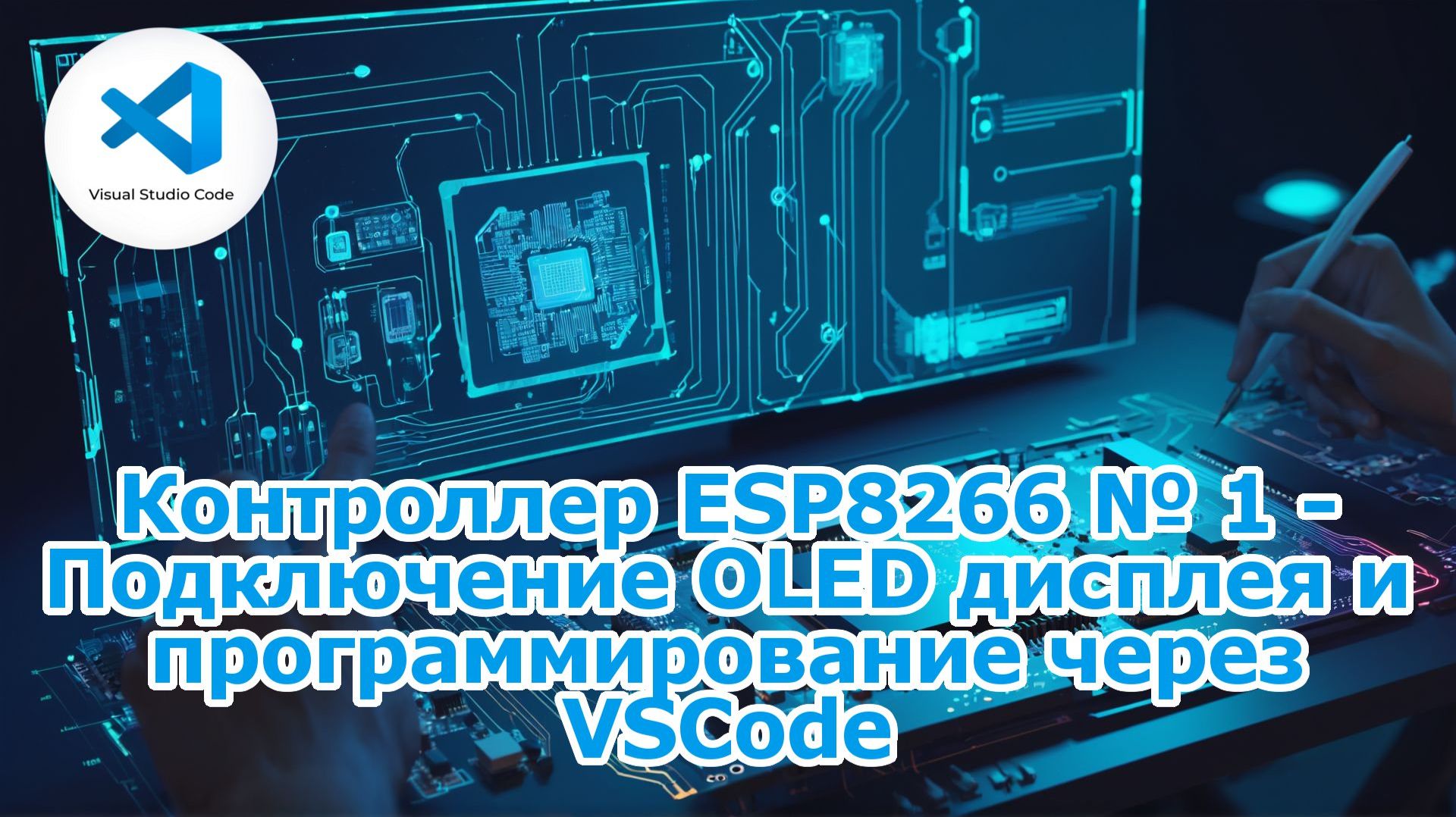 Контроллер ESP8266 № 1 - Подключение OLED дисплея и программирование через VSCode