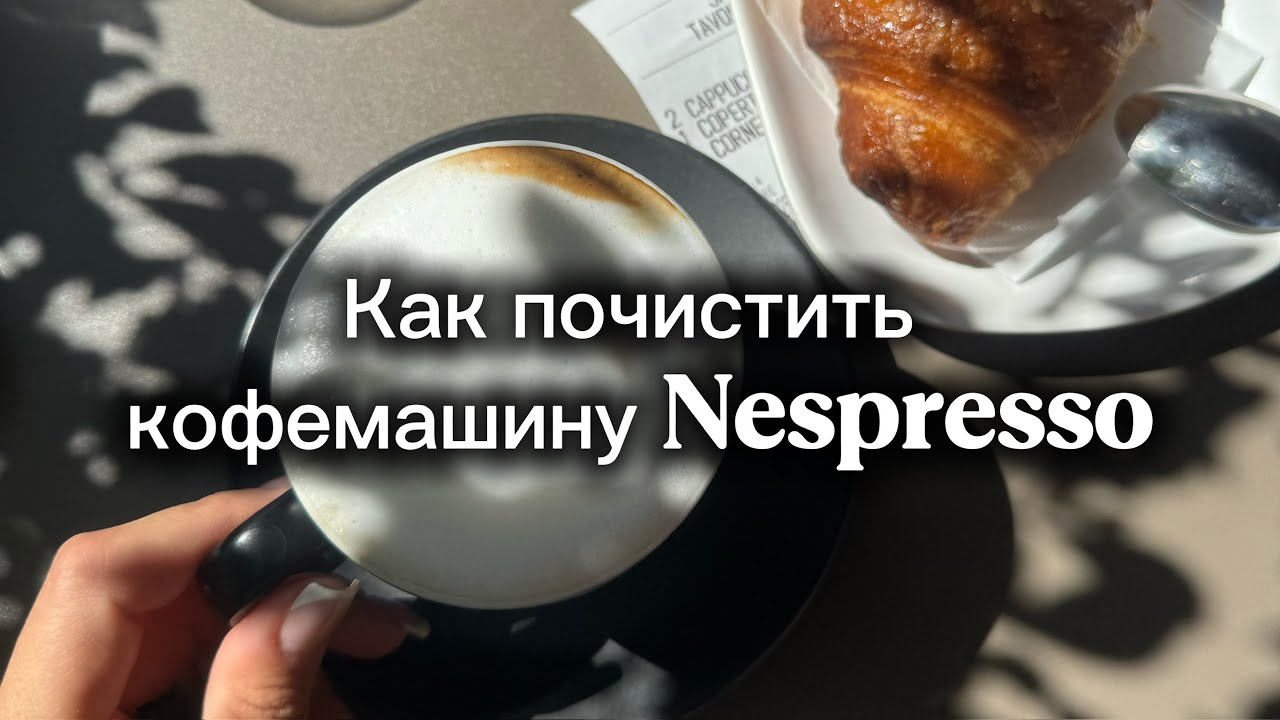 Как почистить кофе машину Nespresso creatista жизньвиталии кофемашина