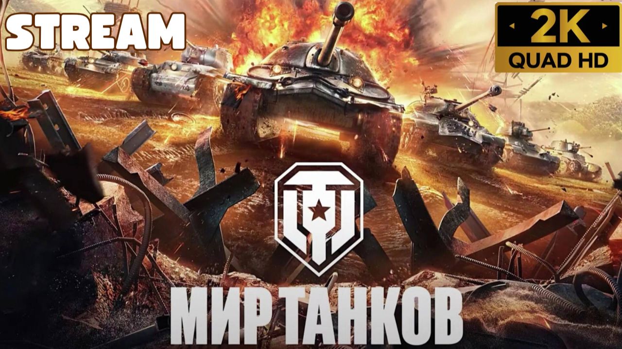 Мир Танков World Of Tanks