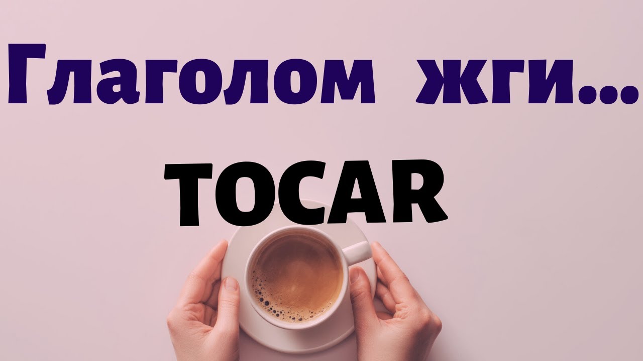 Испанский под кофеёк.Многоликий глагол TOCAR и фразы с ним.