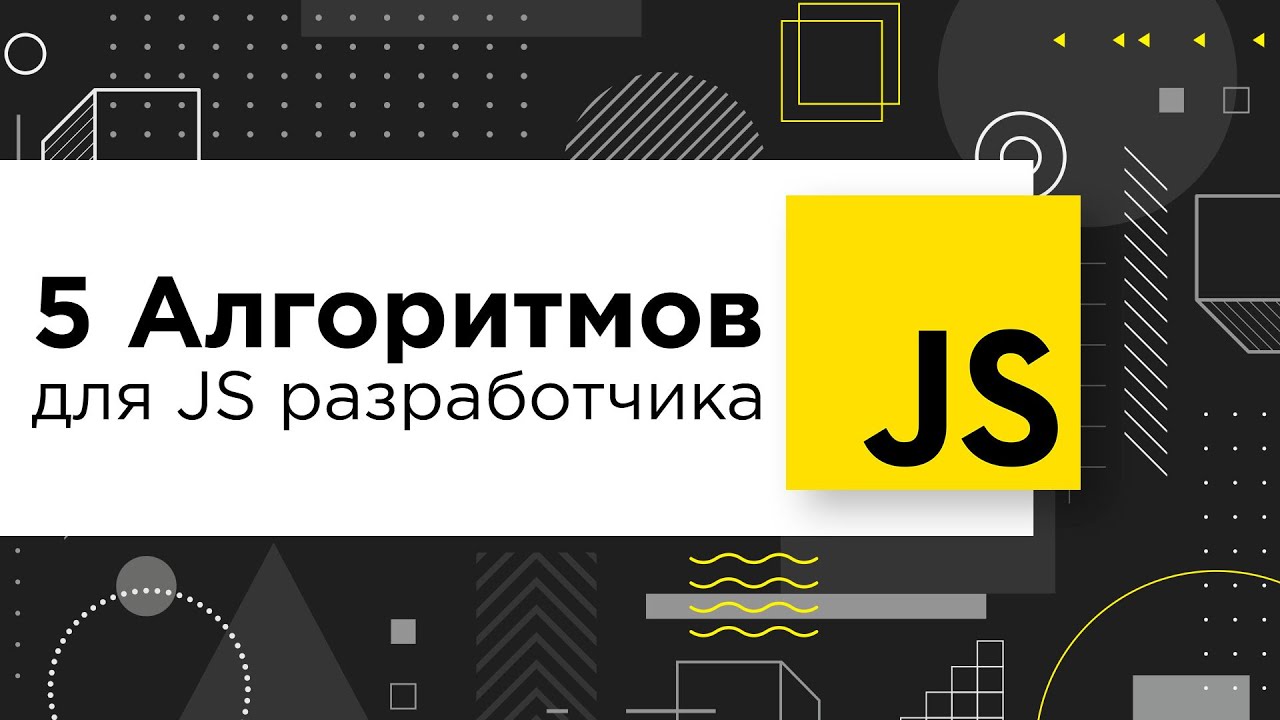 5 обязательных алгоритмов для JavaScript разработчика