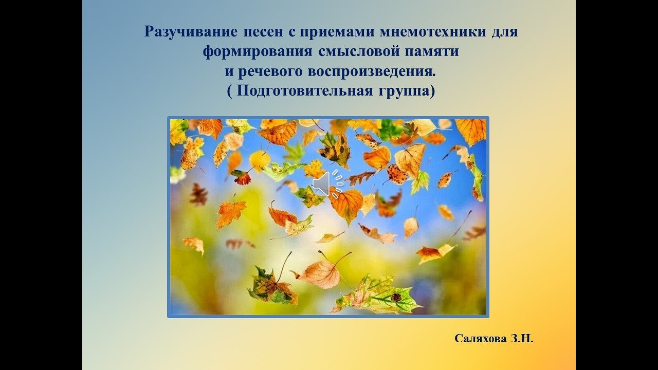 Мнемотаблица ЛИСТИКИ Слова А  Шибицкой музыка Л  Беленко  минус