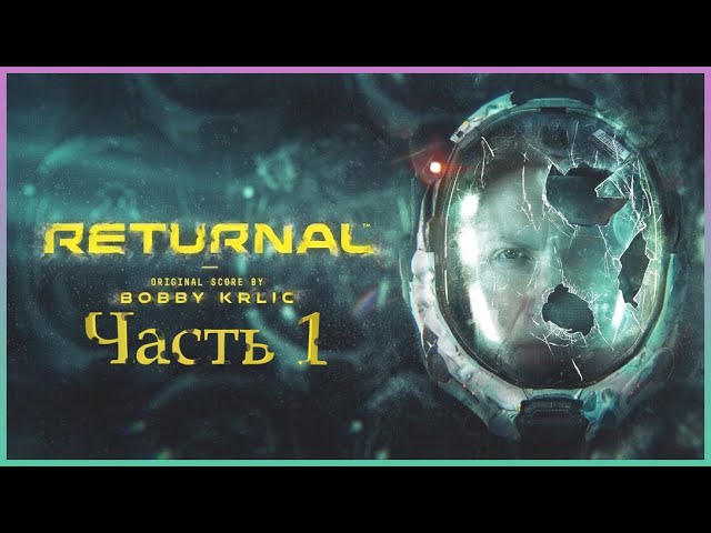 ПРОХОЖДЕНИЕ RETURNAL PS5 ➤ НОВЫЙ ЭКСКЛЮЗИВ ➤ Часть 1: Начало Цикла