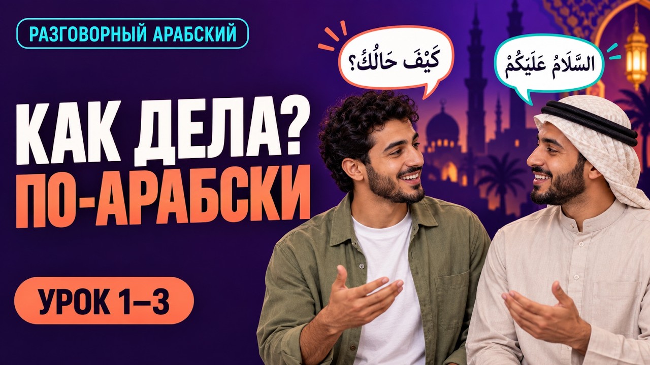 Арабский разговорный | фразы для приветствия и вопросы о самочувствии | урок 1-3